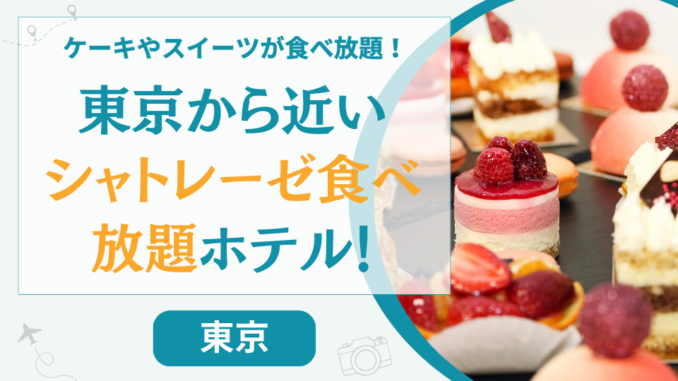 東京から近いシャトレーゼ食べ放題ホテル！関東近郊の山梨や長野のホテルはここ！