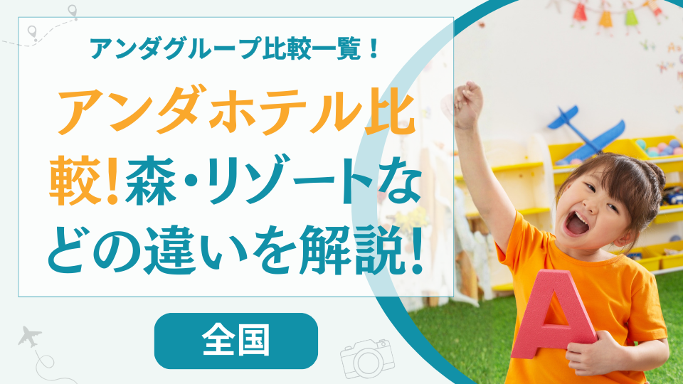 【比較一覧】アンダグループの違いを解説！アンダの森やリゾートはどれがおすすめ？