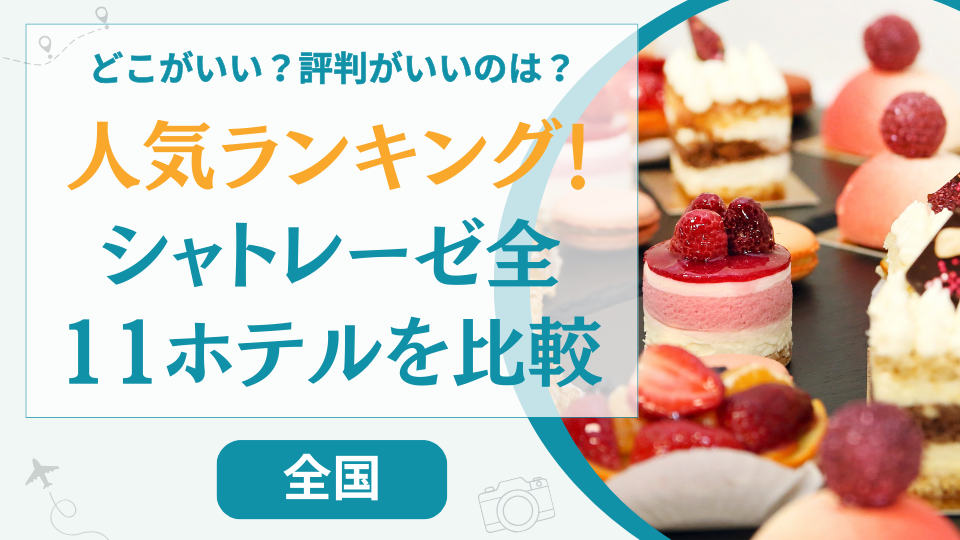 【全11宿比較】シャトレーゼホテルおすすめ人気ランキング！どこがいいか1番人気も判明