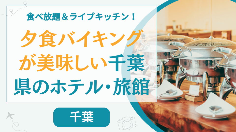 【16選】千葉で夕食バイキングが美味しいホテル！ランキング上位の人気宿を厳選