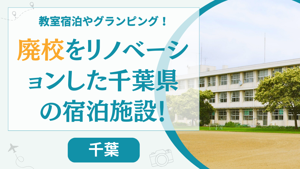 千葉県の廃校を利用した宿泊施設【9選】木更津などのグランピング施設やホテルを紹介