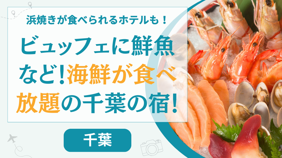 千葉県の海鮮や浜焼きが食べ放題のホテル【14選】南房総や館山などの温泉旅館も
