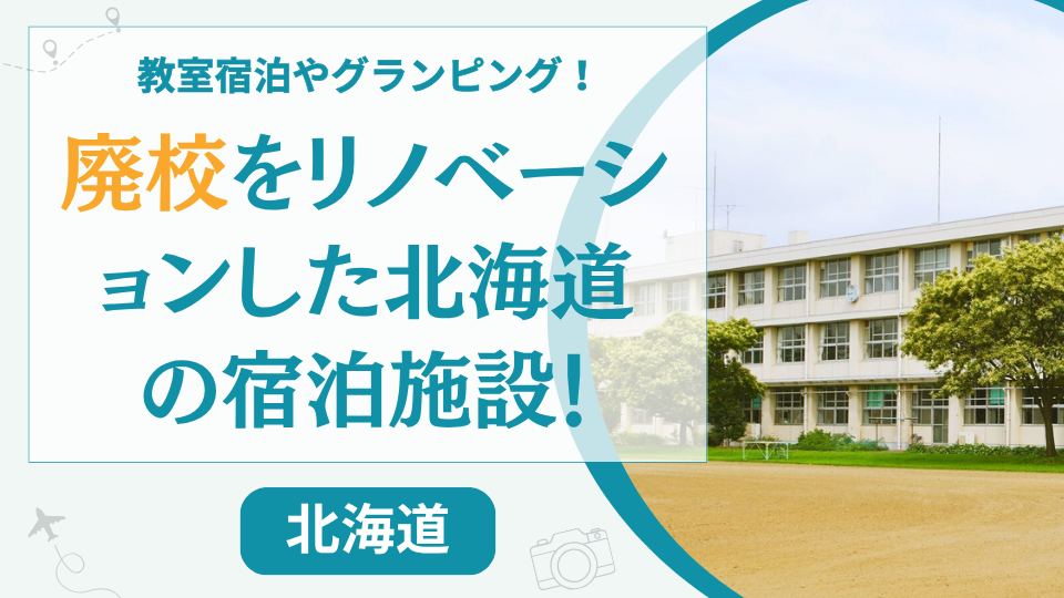 北海道の廃校をリノベした宿泊施設【7選】グランピング施設やホテルを紹介