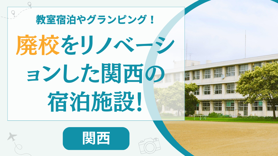 【9選】関西の廃校をリノベした宿泊施設！奈良や京都などのグランピング施設やホテルを紹介