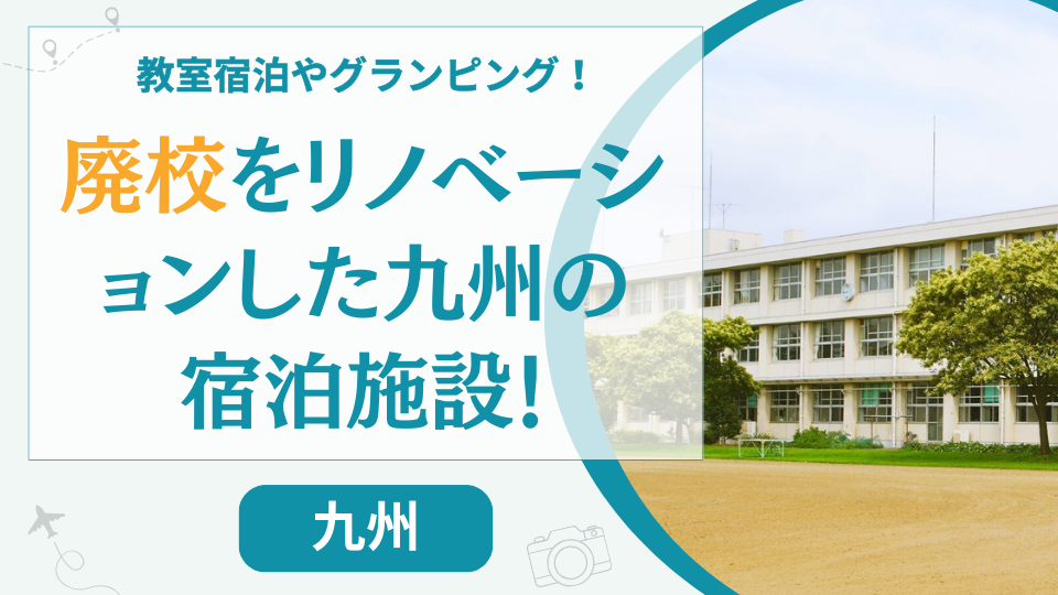 【14選】九州の廃校をリノベした宿泊施設！熊本や福岡などのグランピング施設やホテルを紹介