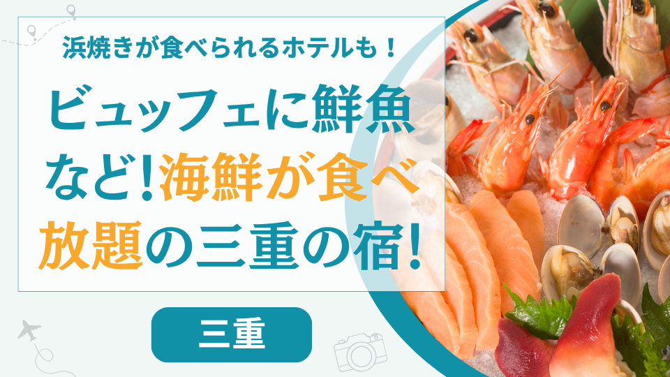 三重県の海鮮やカニが食べ放題のホテル【13選】伊勢志摩に浜焼きが食べ放題の温泉旅館もある？