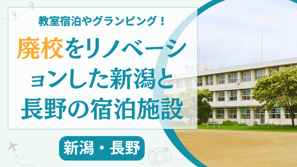 新潟・長野の廃校をリノベした宿泊施設【5選】グランピング施設やホテルを紹介
