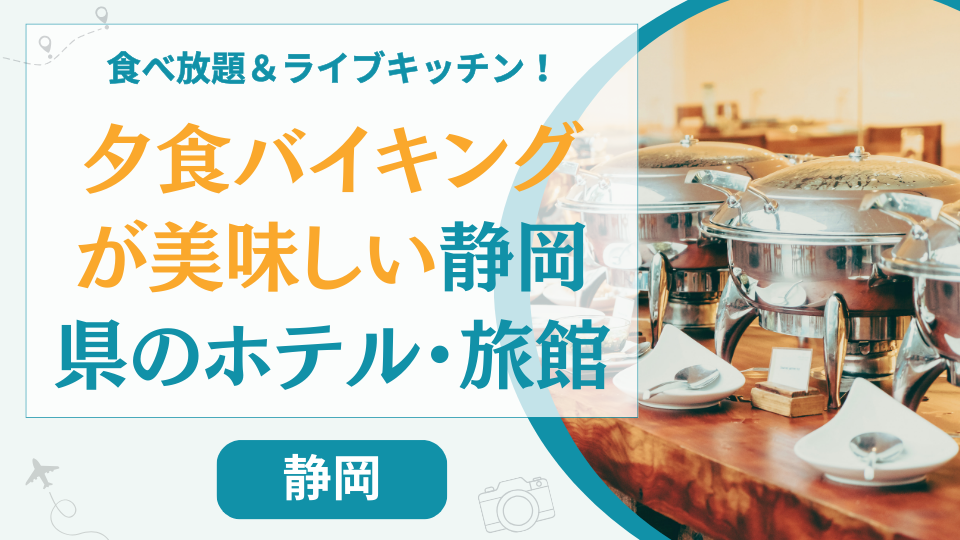 静岡の夕食バイキングが美味しい宿【22選】ランキング上位の人気温泉宿やホテルを厳選