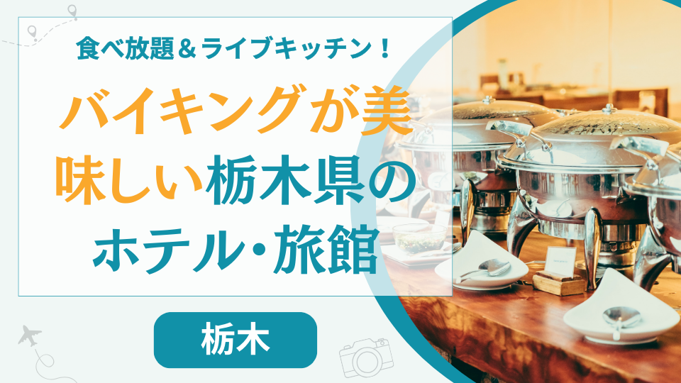 那須など栃木県でバイキングが美味しいホテル【16選】ビュッフェが格安の人気温泉宿も