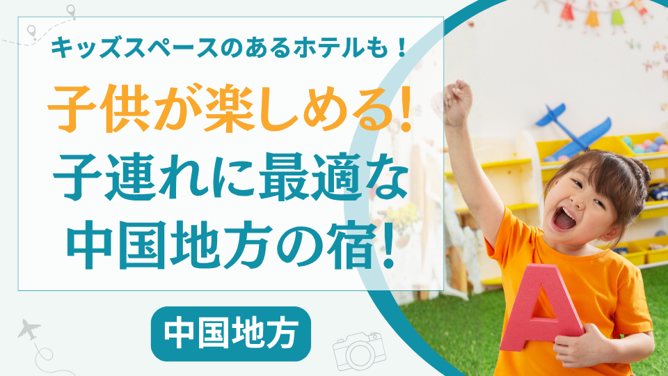 【18選】ホテルだけで子供が楽しめる中国地方の宿！1日過ごせるキッズスペースがすごいホテルも