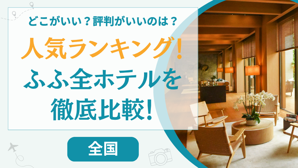 【全国一覧】ふふ人気ランキング！どこがいいか口コミ評価の高い順に紹介