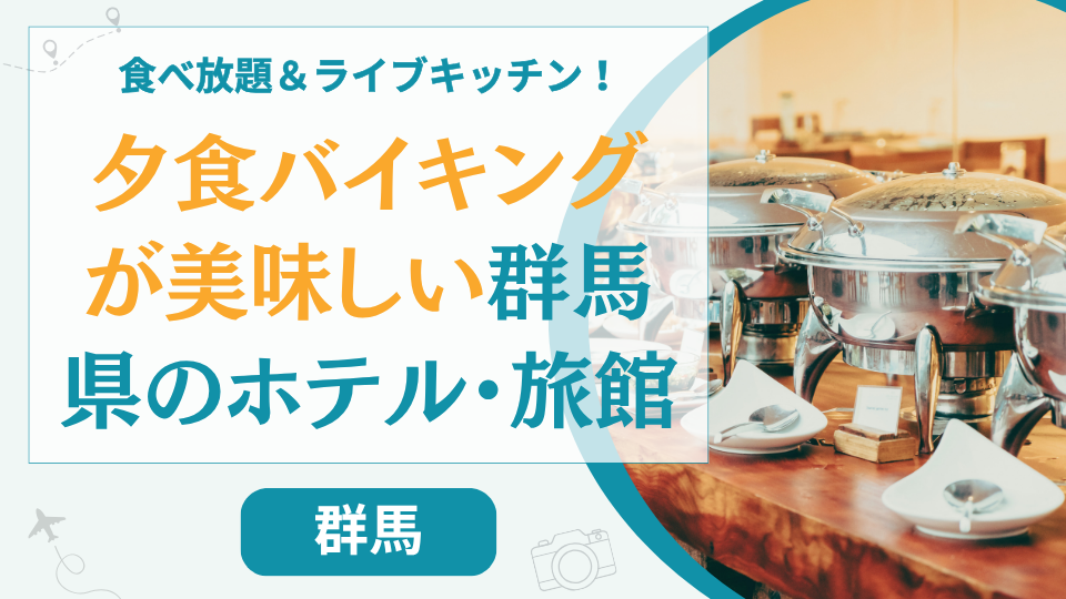 【16選】群馬で夕食バイキングが美味しいホテル！ビュッフェがランキング上位の人気宿を厳選