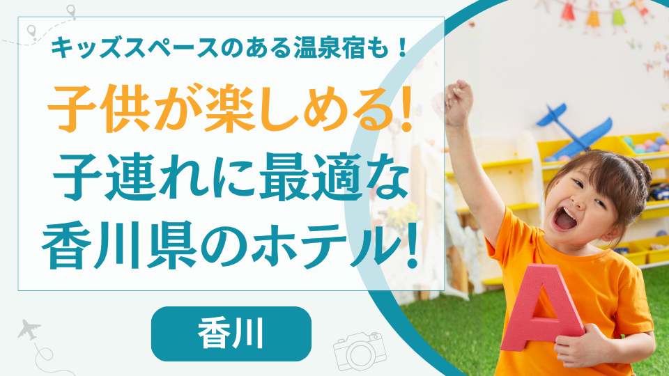 【香川】ホテルだけで子供が楽しめる宿8選!キッズスペースのある子連れ旅行に最適なホテル