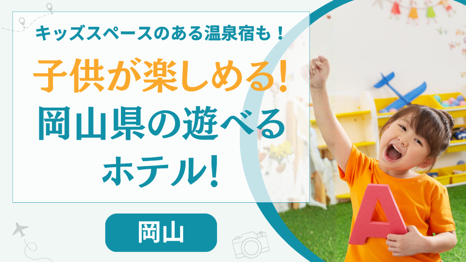 【岡山】ホテルだけで子供が楽しめる宿7選！キッズスペースなどで遊べるホテルなどを紹介