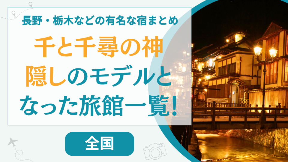 【温泉一覧】千と千尋の神隠しのモデル旅館7選!長野・栃木・群馬・山形など多すぎる宿を整理