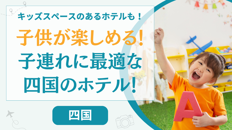 【13選】ホテルだけで子供が楽しめる四国の宿！キッズスペースがすごい子供が喜ぶホテルなど