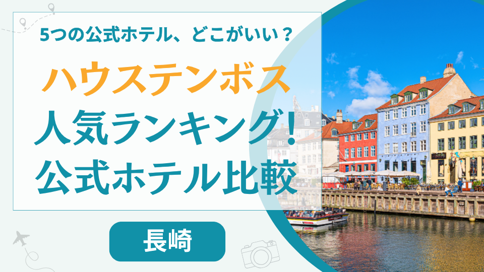 【比較一覧】ハウステンボス公式ホテルはどこがいい？人気ランキング順で紹介