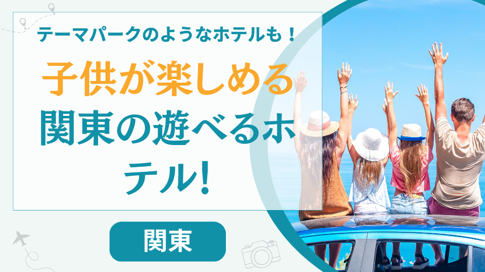 ホテルだけで子供が楽しめる関東の宿【27選】テーマパークのような遊べるホテルも紹介