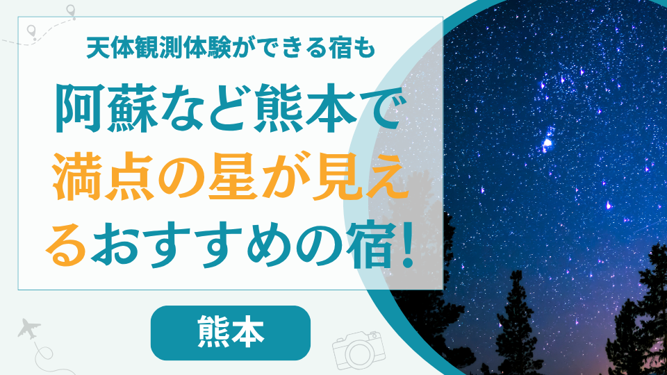 阿蘇など熊本で星がきれいに見える宿【13選】星空ツアーのあるホテルも紹介