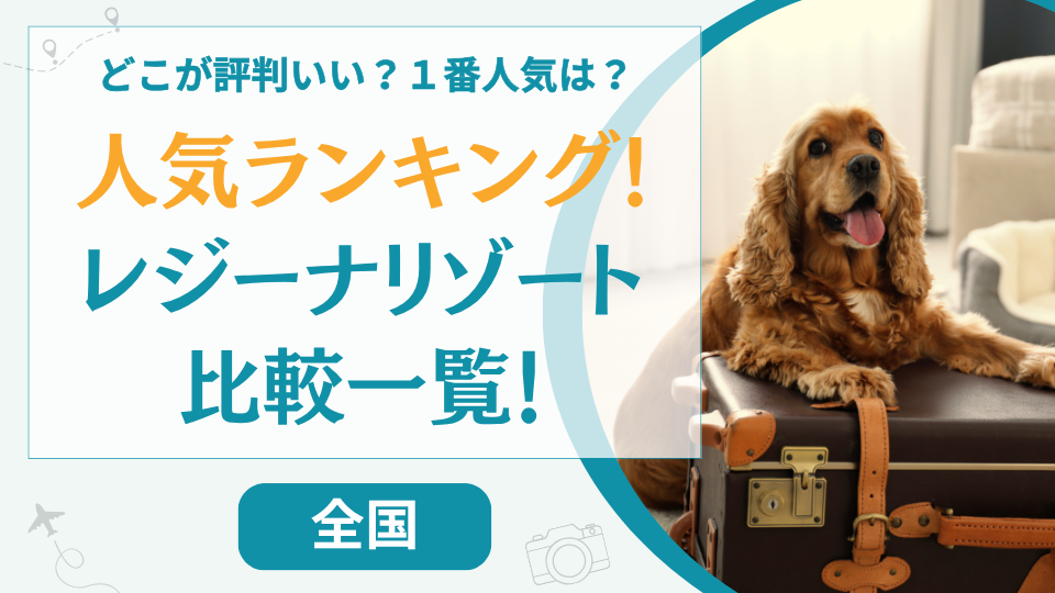 【全国一覧】レジーナリゾート人気ランキング！どこがいいか口コミ評価の高い順に紹介