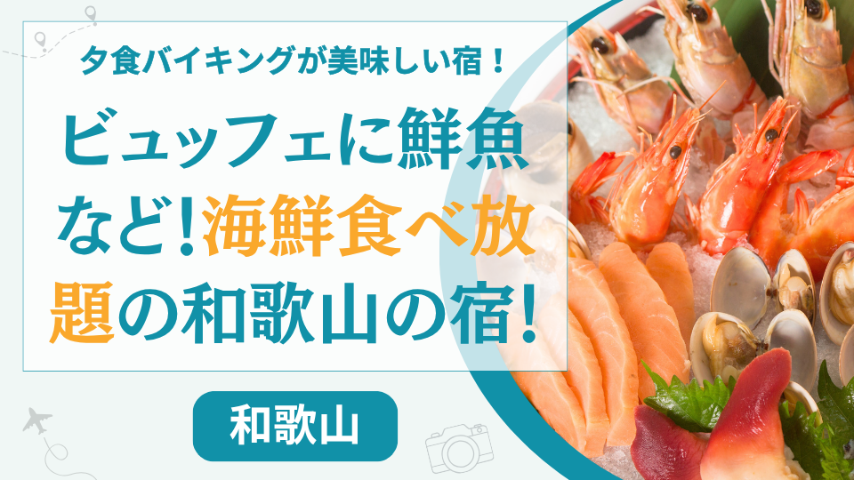 和歌山県の海鮮食べ放題ホテル【11選】白浜などでバイキングが美味しい安い温泉旅館も
