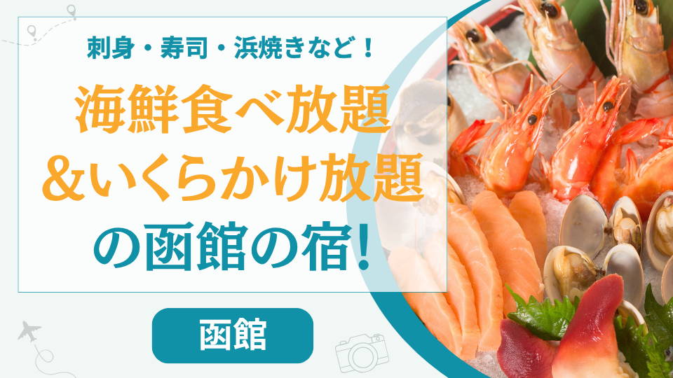 【函館13選】海鮮食べ放題やいくらかけ放題のホテル！夕食バイキングが美味しい温泉旅館も