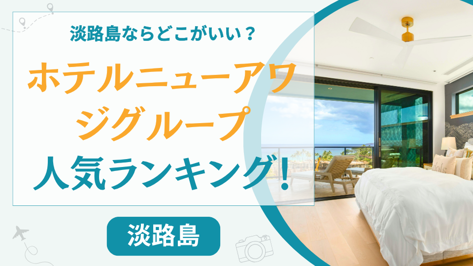 【比較一覧】ホテルニューアワジグループの違い＆人気ランキング！どこがいいかおすすめを紹介