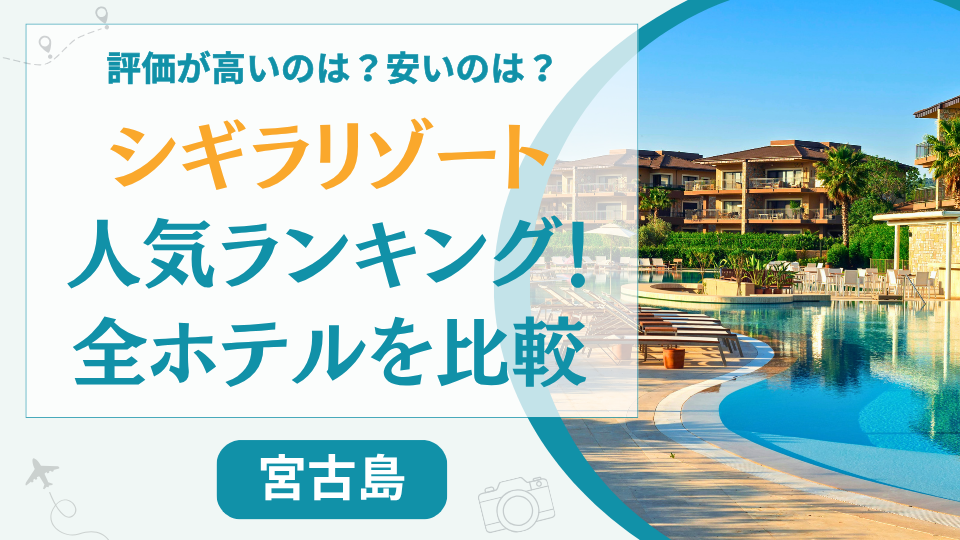 【全ホテル比較】シギラリゾートをランク順に紹介！料金の安い子連れに人気のホテルも判明