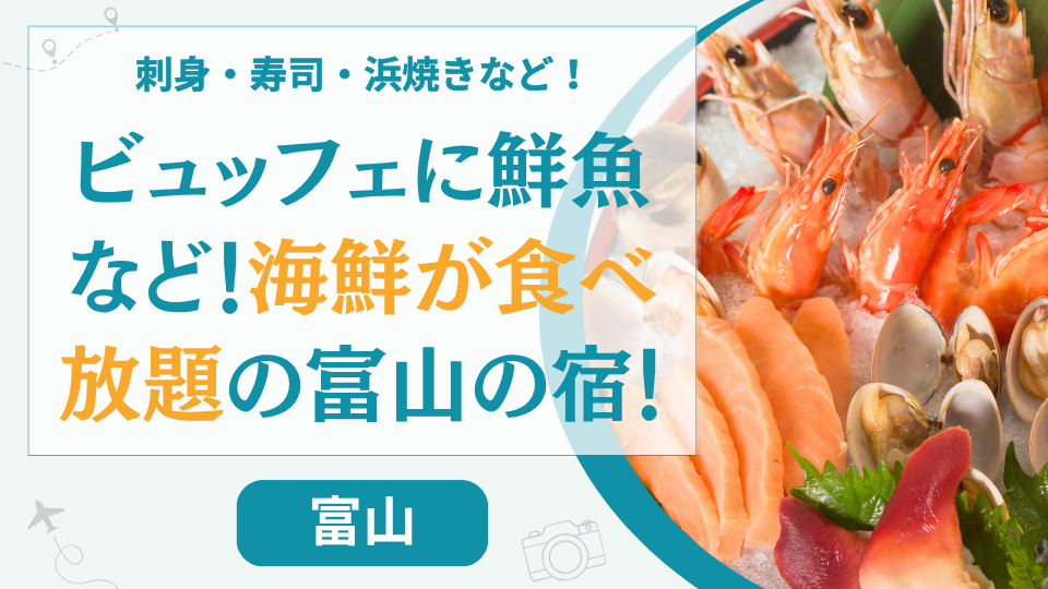 富山県の海鮮食べ放題ホテル【7選】お寿司や浜焼きが食べ放題の旅館もある？