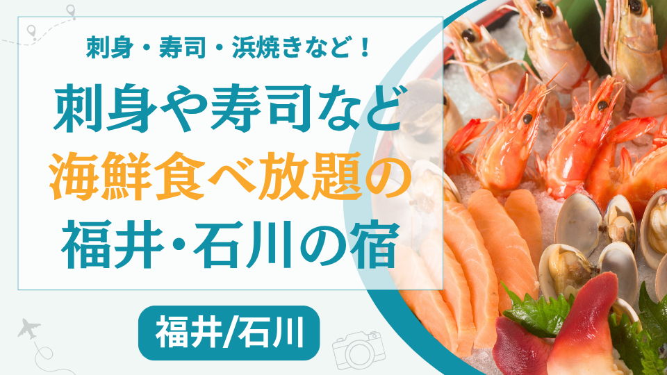 福井と石川の海鮮食べ放題のホテル【14選】刺身やお寿司が食べ放題のおすすめ旅館も
