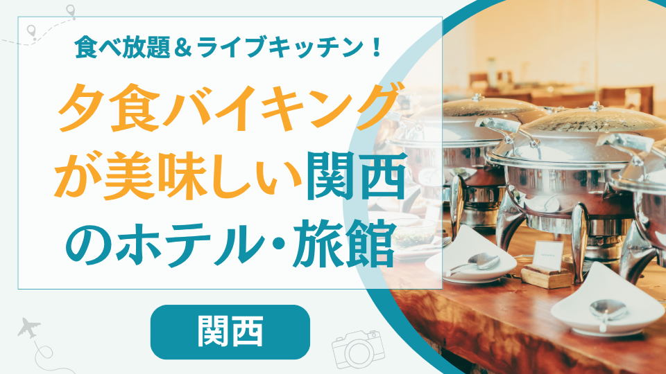 【25選】関西の夕食バイキングが美味しい宿！食べ放題が豪華なホテルや旅館を紹介