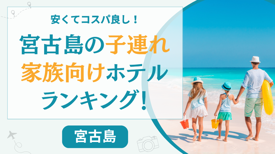 【子連れ家族】宮古島のホテルランキング！ファミリールームや安くてコスパのいい遊べるホテル