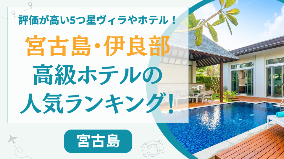 【高級】宮古島の人気ホテルランキングTOP15！5つ星のヴィラや高評価なリゾートホテルを厳選