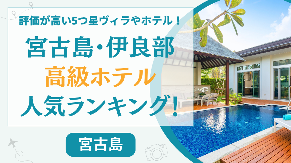 【宮古島】高級ホテル人気ランキングTOP15！5つ星のヴィラや高評価なリゾートホテルを厳選