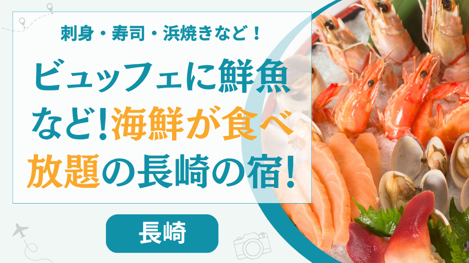 長崎の海鮮食べ放題のホテル【8選】バイキングにカニもある温泉旅館は？