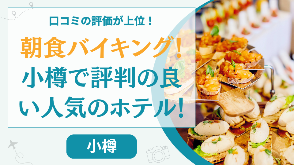 厳選紹介】小樽の朝食バイキングが人気のホテル！ランキング上位のいくら食べ放題のホテルも