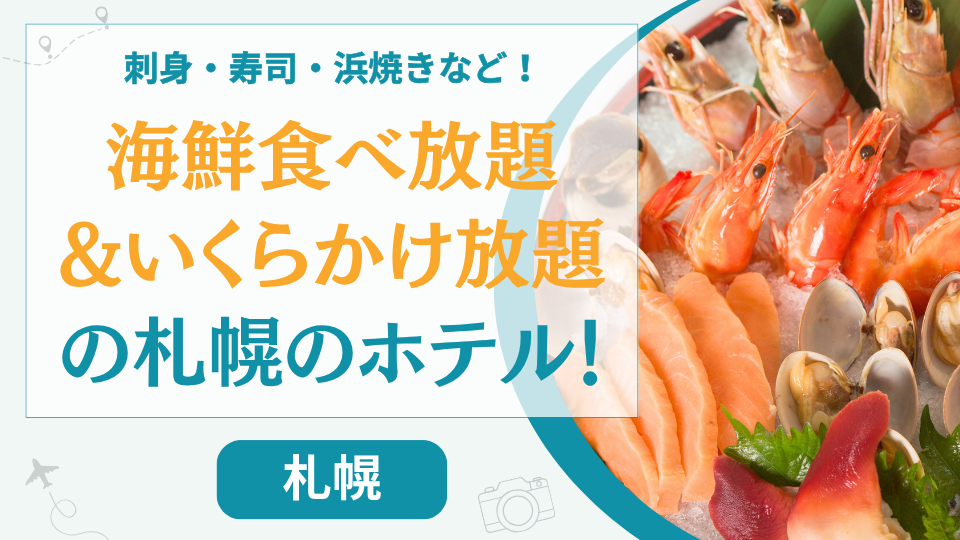 【札幌12選】海鮮食べ放題やいくらかけ放題の札幌のホテル！朝食バイキングが美味しい温泉宿も