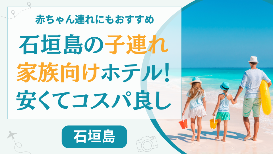 【子連れ】石垣島の安いコスパのいいファミリー向けホテル8選！赤ちゃん連れにもおすすめ